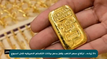 3% زيادة.. ارتفاع سعر الذهب يقفز بدعم بيانات التضخم الأمريكية خلال أسبوع